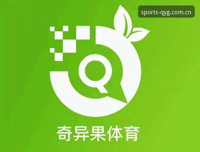资深用户分享：QYG下载地址全攻略及奇异果体育平台使用心得