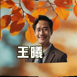 王曦